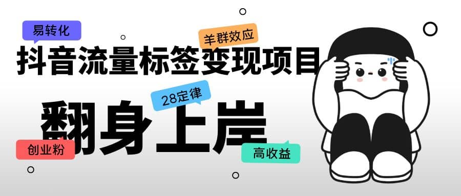 抖音流量标签变现项目，抖音创业粉轻松转化，单价高收益简单网赚项目-副业赚钱-互联网创业-独家轻创IP星泽云创