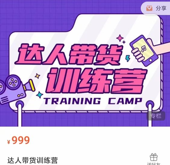 达人带货训练营，低成本直播间搭建，零基础带货型短视频制作（价值999元）网赚项目-副业赚钱-互联网创业-独家轻创IP星泽云创