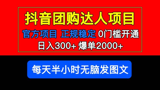 官方扶持正规项目 抖音团购达人 爆单2000+0门槛每天半小时发图文网赚项目-副业赚钱-互联网创业-独家轻创IP星泽云创