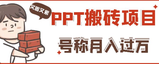 外面收费999的小红书PPT搬砖项目：实战两个半月赚了5W块，操作简单！网赚项目-副业赚钱-互联网创业-独家轻创IP星泽云创