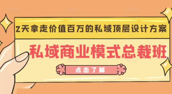 桔子会《私域商业模式总裁班》2天拿走价值百万的私域顶层设计方案网赚项目-副业赚钱-互联网创业-独家轻创IP星泽云创