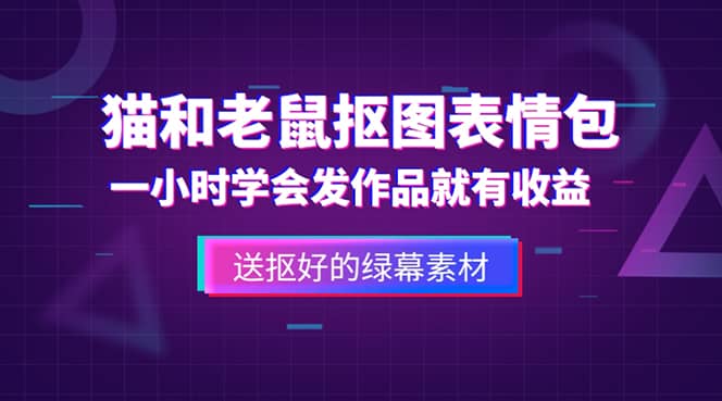 外面收费880的猫和老鼠绿幕抠图表情包视频制作，一条视频变现3w+教程+素材网赚项目-副业赚钱-互联网创业-独家轻创IP星泽云创