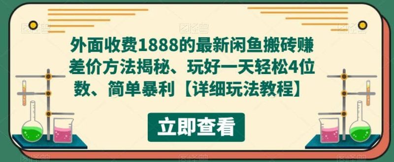 外面收费1888的最新闲鱼赚差价方法揭秘、玩好一天轻松4位数网赚项目-副业赚钱-互联网创业-独家轻创IP星泽云创