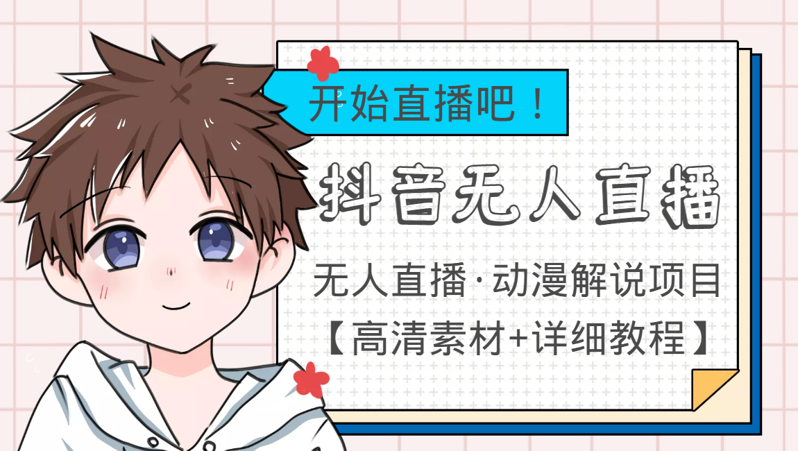 外面收费899最新抖音无人直播动漫解说项目，单号日入500+【高清素材+教程】网赚项目-副业赚钱-互联网创业-独家轻创IP星泽云创