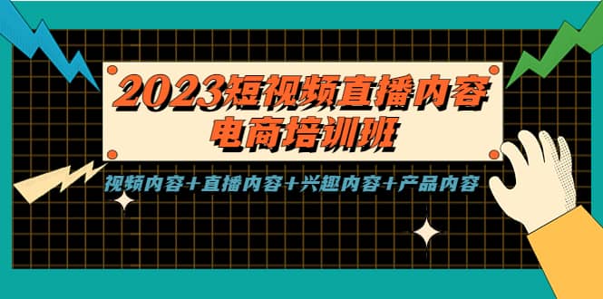 2023短视频直播内容·电商培训班，视频内容+直播内容+兴趣内容+产品内容网赚项目-副业赚钱-互联网创业-独家轻创IP星泽云创