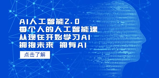 AI人工智能2.0：每个人的人工智能课：从现在开始学习AI（4月22更新）网赚项目-副业赚钱-互联网创业-独家轻创IP星泽云创