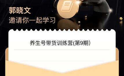 郭晓文·养生号带货训练营7.0（第九期），收益更稳定的玩法，让你带货收益爆炸！网赚项目-副业赚钱-互联网创业-独家轻创IP星泽云创