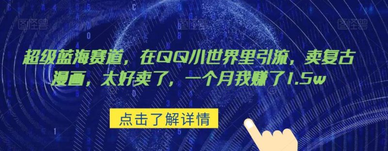 超级蓝海赛道，在qq里，卖复古漫画，太好卖了，一个月我赚了1.5w【揭秘】网赚项目-副业赚钱-互联网创业-独家轻创IP星泽云创