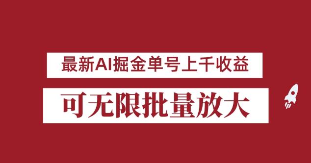 外面收费3w的8月最新AI掘金项目，单日收益可上千，批量起号无限放大【揭秘】网赚项目-副业赚钱-互联网创业-独家轻创IP星泽云创