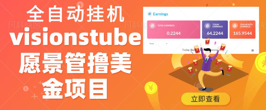 外面收费几千上万的visionstube愿景管撸美金项目，单日收益30-50美金+工作室可批量多开搞网赚项目-副业赚钱-互联网创业-独家轻创IP星泽云创
