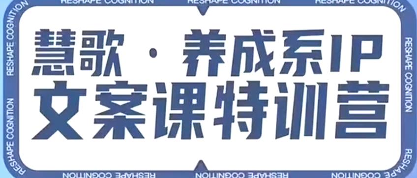 养成系IP文案课特训营，文案心法的天花板，打造养成系IP文案力，洞悉人性营销，让客户追着你收钱网赚项目-副业赚钱-互联网创业-独家轻创IP星泽云创