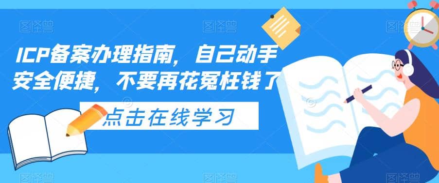 ICP备案办理指南，自己动手安全便捷，不要再花冤枉钱了网赚项目-副业赚钱-互联网创业-独家轻创IP星泽云创