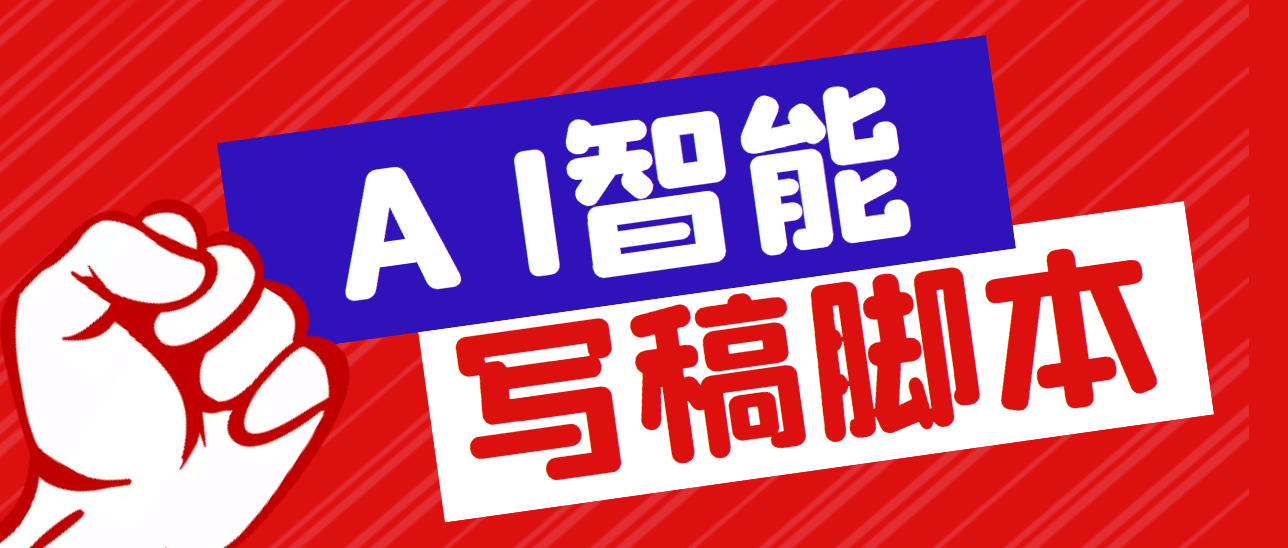 外面收费1288的智能AI全自动写稿脚本，百分百过原创【永久脚本+详细教程】网赚项目-副业赚钱-互联网创业-独家轻创IP星泽云创