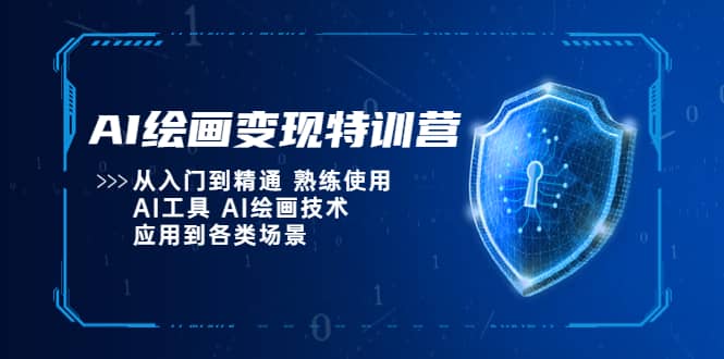 AI绘画变现特训营，从入门到精通 熟练使用AI工具 AI绘画技术应用到各类场景网赚项目-副业赚钱-互联网创业-独家轻创IP星泽云创