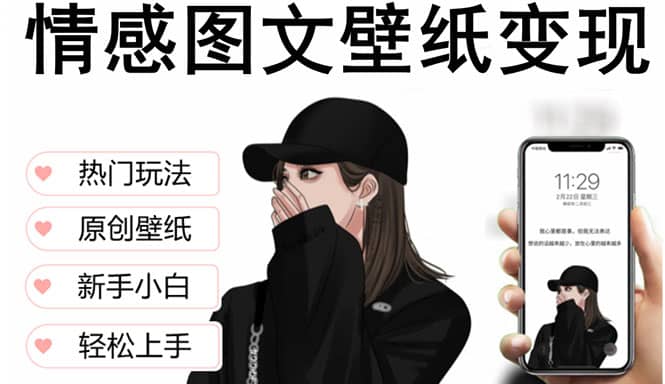 抖音情感图文壁纸变现，纯原创玩法，爆单最高日收益破万，精品稳定低保项目网赚项目-副业赚钱-互联网创业-独家轻创IP星泽云创