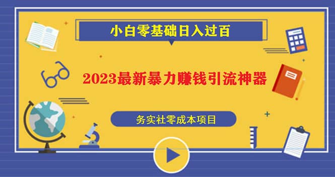 2023最新日引百粉神器，小白一部手机无脑照抄网赚项目-副业赚钱-互联网创业-独家轻创IP星泽云创