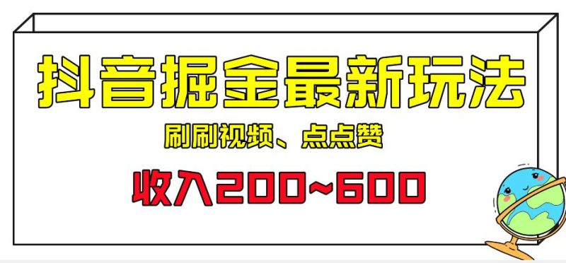 外面收费899的抖音掘金最新玩法，一个任务200~600【揭秘】网赚项目-副业赚钱-互联网创业-独家轻创IP星泽云创