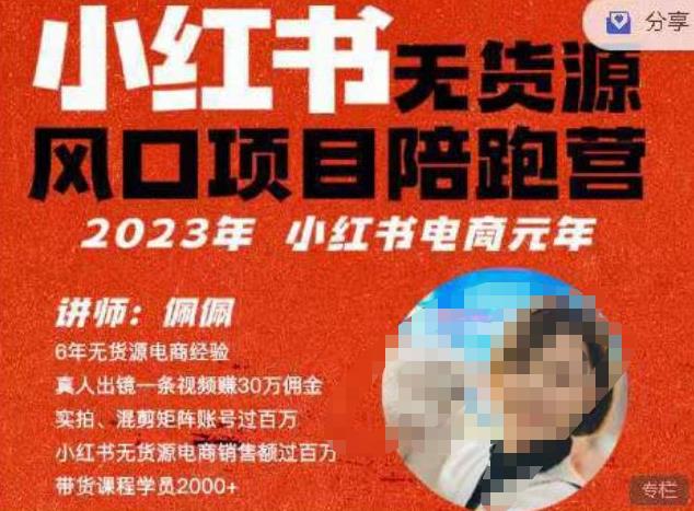 佩佩·小红书无货源风口项目陪跑营（更2023年8月）不用拍摄、不用露脸、不用买产品、不用营业执照、一部手机即可开店网赚项目-副业赚钱-互联网创业-独家轻创IP星泽云创