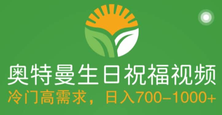 冷门高需求，奥特曼生日祝福视频，零基础制作全套教程，日入700+【附素材】网赚项目-副业赚钱-互联网创业-独家轻创IP星泽云创