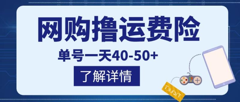 网购撸运费险项目，单号一天40-50+，实实在在能够赚到钱的项目【详细教程】网赚项目-副业赚钱-互联网创业-独家轻创IP星泽云创