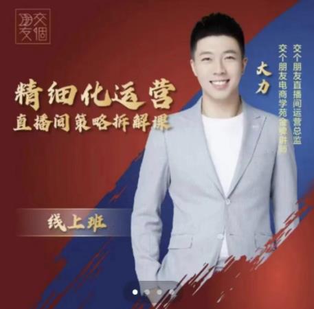 交个朋友电商学苑-精细化运营直播间策略拆解课，教你成为引得了流，卖的出货的优质商家网赚项目-副业赚钱-互联网创业-独家轻创IP星泽云创