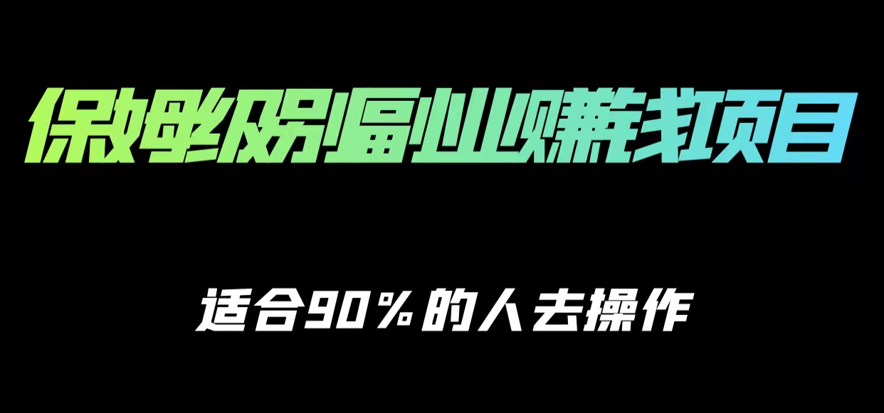 保姆级副业赚钱攻略，适合90%的人去操作的项目网赚项目-副业赚钱-互联网创业-独家轻创IP星泽云创