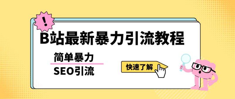 b站最新引流方法，暴力SEO引流玩法，一天可以量产几百个视频（附带软件）网赚项目-副业赚钱-互联网创业-独家轻创IP星泽云创