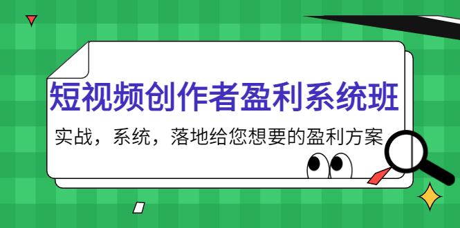短视频创作者盈利系统班，实战，系统，落地给您想要的盈利方案（无水印）网赚项目-副业赚钱-互联网创业-独家轻创IP星泽云创