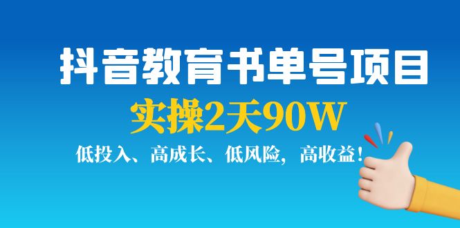 抖音教育书单号项目：实操2天90W，低投入、高成长、低风险，高收益网赚项目-副业赚钱-互联网创业-独家轻创IP星泽云创