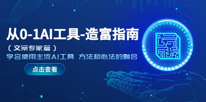 从0-1AI工具-造富指南（文案专家篇）学会使用主流AI工具 方法和心法的融合网赚项目-副业赚钱-互联网创业-独家轻创IP星泽云创