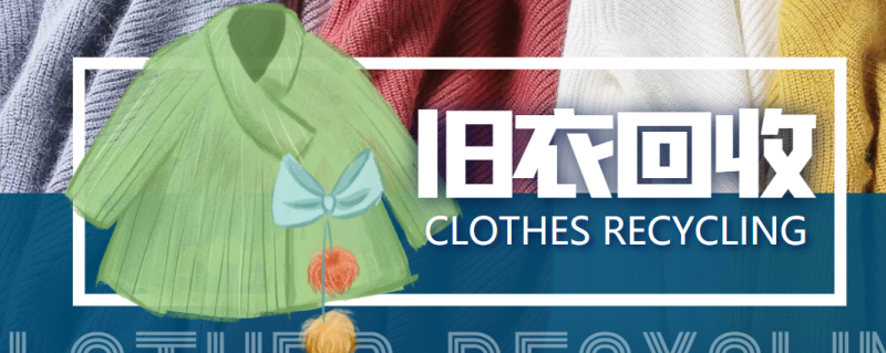 冷门项目-线上线下旧衣服回收项目，有人靠它年赚百万【回收渠道+教程】网赚项目-副业赚钱-互联网创业-独家轻创IP星泽云创