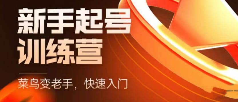 抖音电商-新手起号特训营，菜鸟变老手 快速入门 新手商家超全入门课程大全网赚项目-副业赚钱-互联网创业-独家轻创IP星泽云创