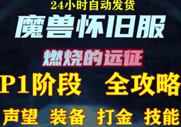 最新美服-怀旧服魔兽搬砖攻略，练级声望装备打金副本技能赚钱攻略网赚项目-副业赚钱-互联网创业-独家轻创IP星泽云创