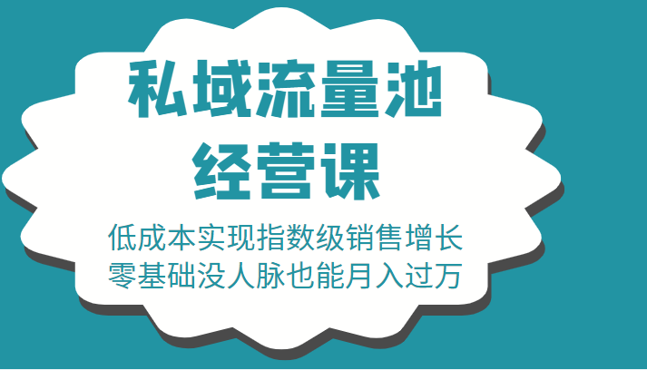 16堂私域流量池经营课：低成本实现指数级销售增长，零基础没人脉也能月入过万网赚项目-副业赚钱-互联网创业-独家轻创IP星泽云创