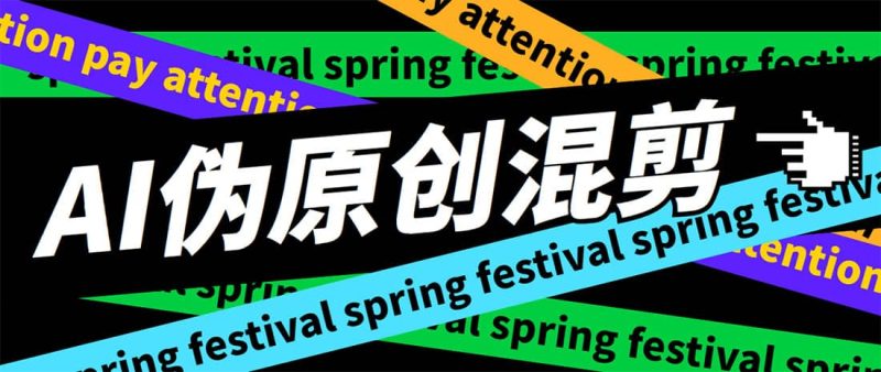 外面收费998的AI伪原创混剪脚本，伪原创剪辑必备神器【永久脚本+详细教程】网赚项目-副业赚钱-互联网创业-独家轻创IP星泽云创