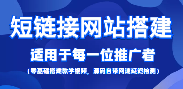 短链接网站搭建：适合每一位网络推广用户【搭建教程+源码】网赚项目-副业赚钱-互联网创业-独家轻创IP星泽云创