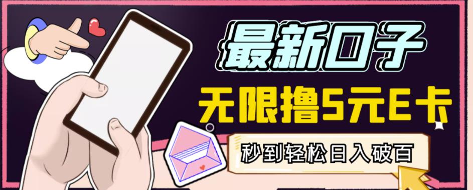 【高端精品】最新无撸5元E卡项目，无限接码秒到，一单利润3.5，轻松日入破千网赚项目-副业赚钱-互联网创业-独家轻创IP星泽云创