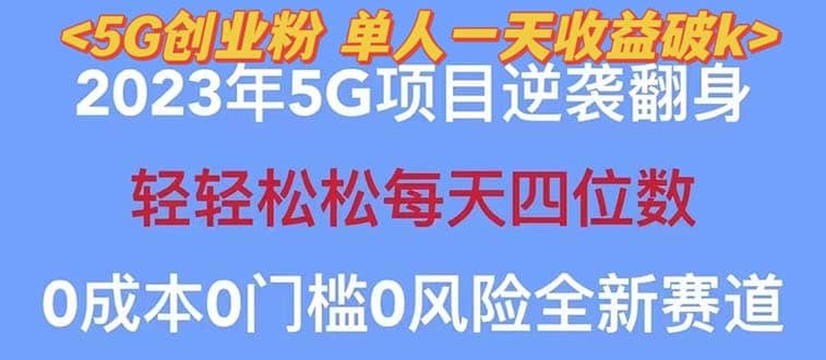 2023自动裂变5g创业粉项目，单天引流100+秒返号卡渠道+引流方法+变现话术网赚项目-副业赚钱-互联网创业-独家轻创IP星泽云创