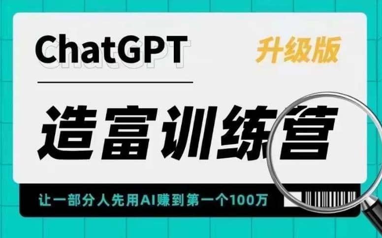 AI造富训练营 让一部分人先用AI赚到第一个100万 让你快人一步抓住行业红利网赚项目-副业赚钱-互联网创业-独家轻创IP星泽云创