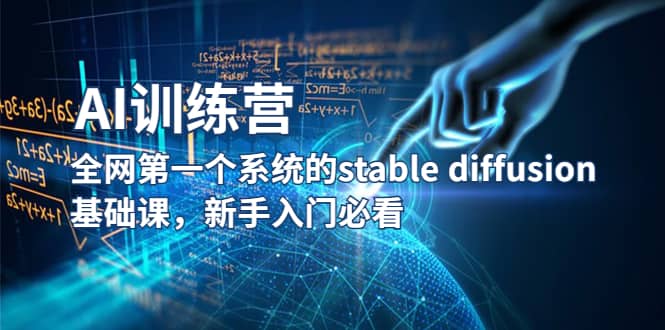【AI训练营】全网第一个系统的stable diffusion基础课，新手入门必看网赚项目-副业赚钱-互联网创业-独家轻创IP星泽云创