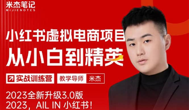 风口再至 – 米杰小红书虚拟电商项目3.0全网首发 单号月收益过万 可批量网赚项目-副业赚钱-互联网创业-独家轻创IP星泽云创