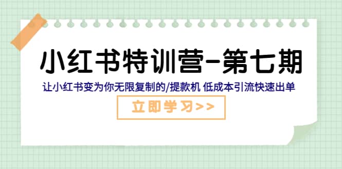 小红书特训营-第七期 让小红书变为你无限复制的/提款机 低成本引流快速出单网赚项目-副业赚钱-互联网创业-独家轻创IP星泽云创