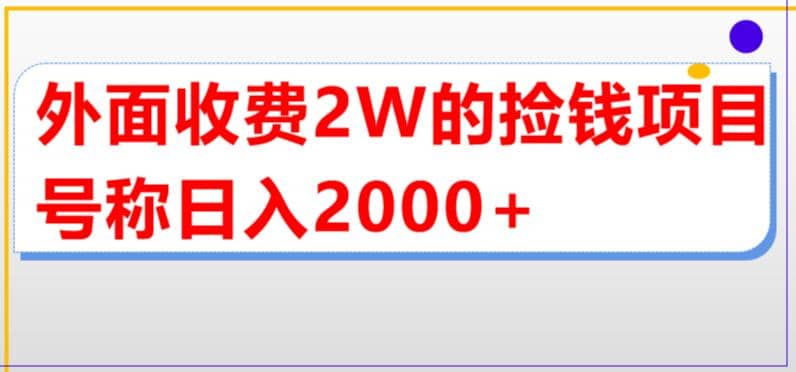 外面收费2w的直播买货捡钱项目，号称单场直播撸2000+【详细玩法教程】网赚项目-副业赚钱-互联网创业-独家轻创IP星泽云创
