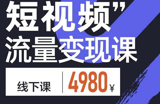 参哥·短视频流量变现课，学成即可上路，抓住时代的红利网赚项目-副业赚钱-互联网创业-独家轻创IP星泽云创