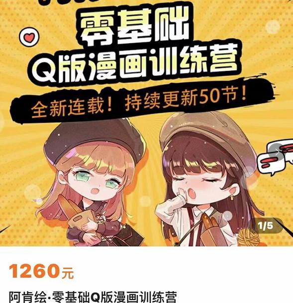 零基础Q版漫画训练营，万物皆可Q萌，绘画小白轻松入门网赚项目-副业赚钱-互联网创业-独家轻创IP星泽云创
