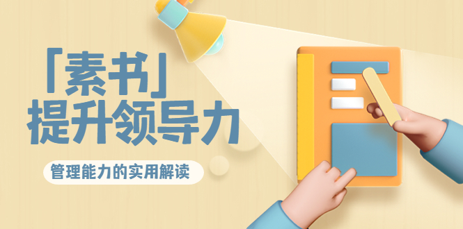 林雨·解读「素书」提升领导力、管理能力的实用解读，价值299元（无水印）网赚项目-副业赚钱-互联网创业-独家轻创IP星泽云创