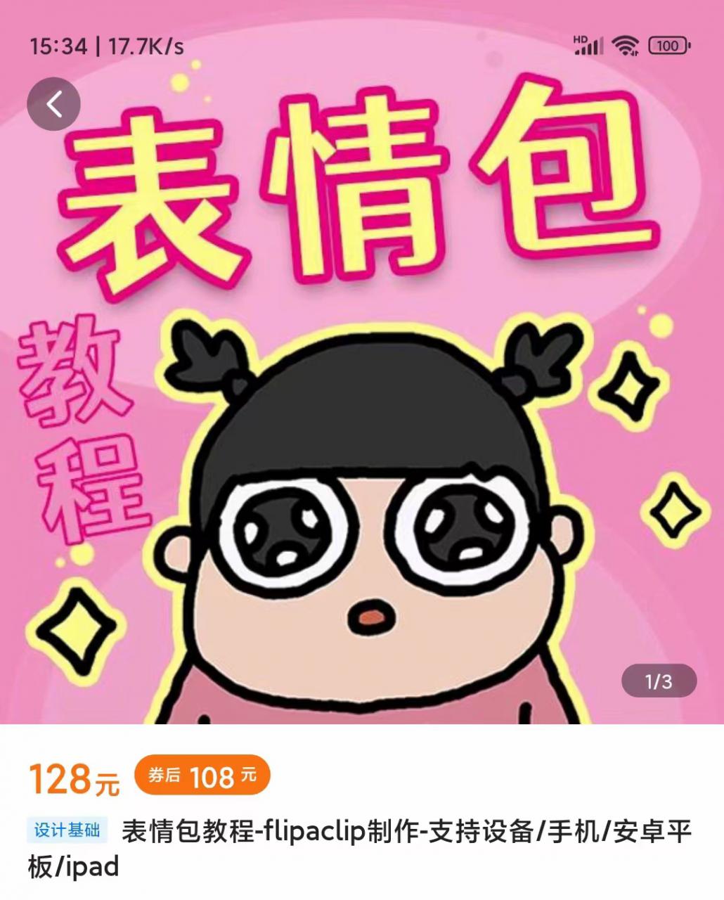 零基础低门槛学习表情包制作教程-flipaclip制作 支持设备 手机 安卓平板 ipad网赚项目-副业赚钱-互联网创业-独家轻创IP星泽云创