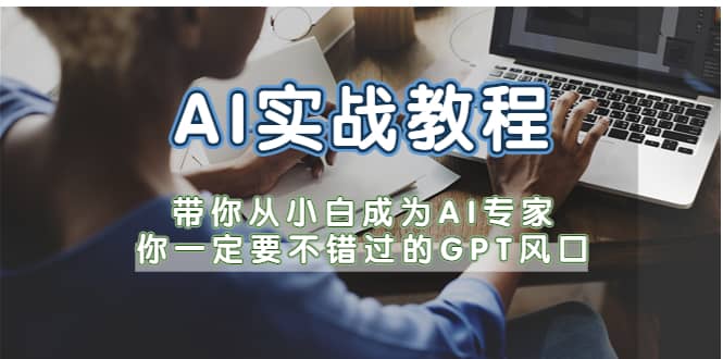 AI实战教程，带你从小白成为AI专家，你一定要不错过的G-P-T风口网赚项目-副业赚钱-互联网创业-独家轻创IP星泽云创