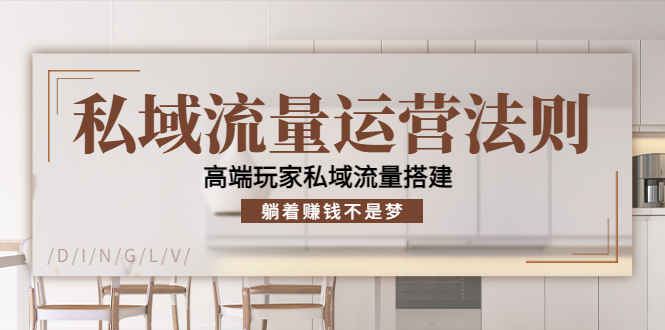 私域流量运营法则，高端玩家私域流量搭建，躺着赚钱不是梦网赚项目-副业赚钱-互联网创业-独家轻创IP星泽云创