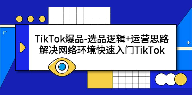 TikTok爆品-选品逻辑+运营思路：解决网络环境快速入门TikTok网赚项目-副业赚钱-互联网创业-独家轻创IP星泽云创